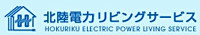 北陸電力リビングサービス