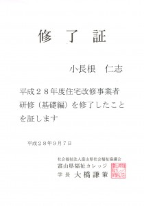 富山県福祉カレッジ修了証　基礎編