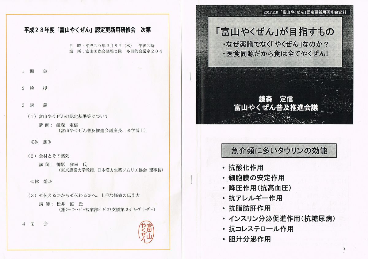 「富山やくぜん」認定更新用研修会